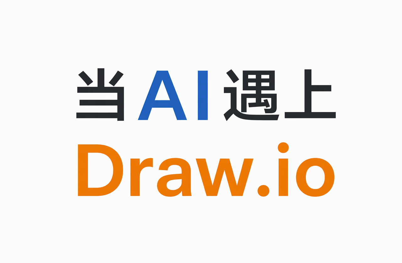Next AI Drawio：生产级别的 AI 绘图工具，一句话即可生成技术路线图