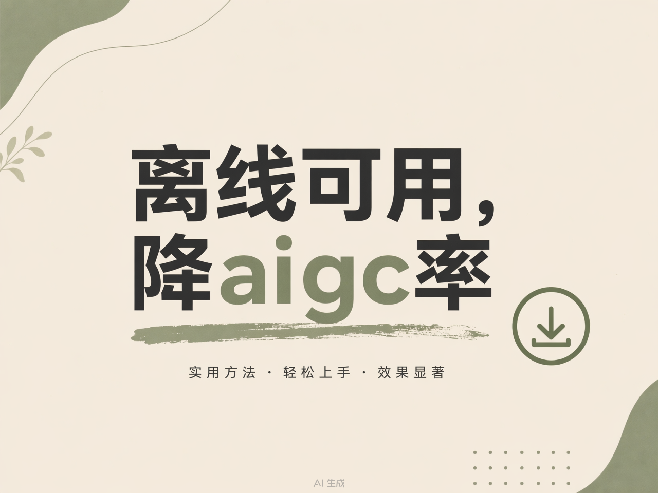 降aigc率：本地模型、离线可用、无限次免费使用，100% aigc 率，降到0