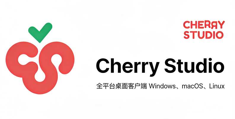 Cherry Studio：一款功能强大的开源全能 AI 客户端